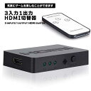 HDMI切替器 HDMI分配器 3入力1出力 HDMI セレクター 1080p/3D対応 自動切り替え フルHD対応 HDTV Blu-Ray 送料無料