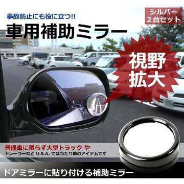 360度回転 ドアミラー に 貼り付ける 補助ミラー で 駐車時 も 見えない視野を確認 送料無料