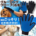 ペット グルーミング グローブ ブラシ お手入れ 抜け毛 毛玉除去 犬 猫 ペット用品 【メール便対応】 送料無料