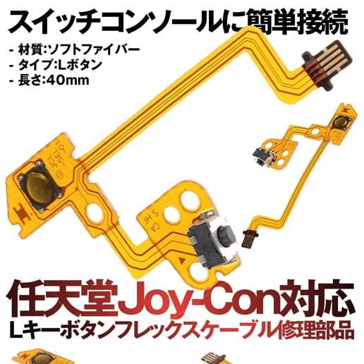 任天堂 Joy-Con対応 Lキーボタン フレックスケーブル 修理部品 スイッチ ゲーム 部品 送料無料