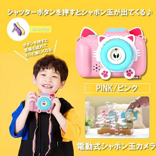 送料無料 シャボン玉 カメラ ピンク 電動式 シャボン バブルマシーン パーティー 子供 キッズ おもちゃ プレゼント海 庭 プール アウ