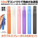 スプレーボトル 6本セット 遮光 アルコール対応 霧吹き おしゃれ スリム 10ml 容器 PP 小型 携帯便利 スプレー 細かい 霧吹きス ...