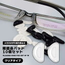眼鏡鼻パッド10個セット クリア メガネ 鼻 パッド シール 眼鏡 鼻盛りまめパッド 眼鏡鼻パッド 柔らかい シリコン 送料無料