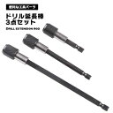 ドリル延長棒 3点セット 工具 木材 棚 机 制作 手作り 大工 作業 頑丈 送料無料