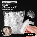 耳キャップ 100枚入りセット 使い捨