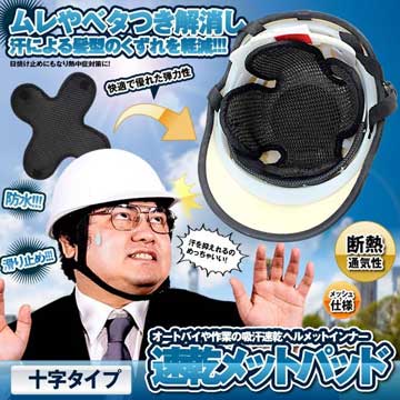 送料無料 速乾メットパッド 十字タイプ オートバイ バイク ヘルメット インナー 工事 熱中症対策 自転..