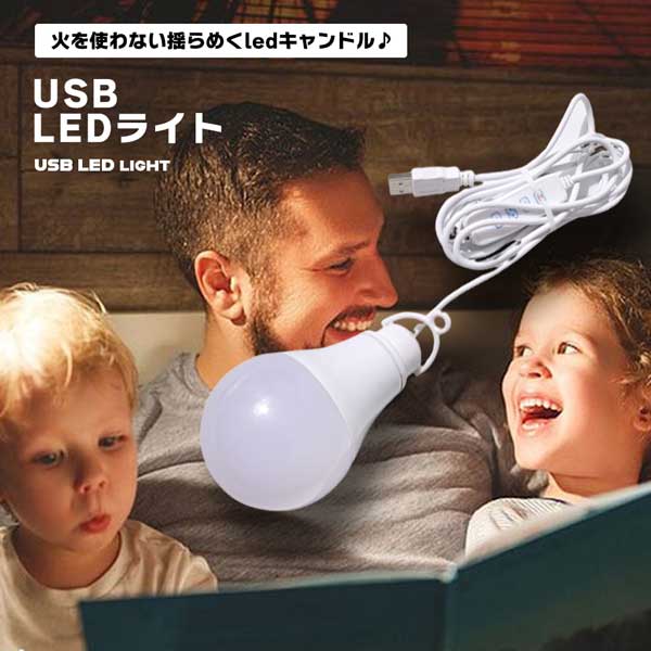 USB電球LED ライト USB ライト ベッドサイドランプ 停電対策 10段?光3段調色 昼光色 昼白色 電球色 USB?電 高?度 おしゃれ 送料無料