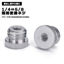 変換ネジ 1/4 5/8 三脚 規格変換ネジ 規格 ネジ ねじ アダプター 変換ネジアダプター カメラ 互換性 口径 口径変換 変換ねじ カメラ部品 部品 アク...