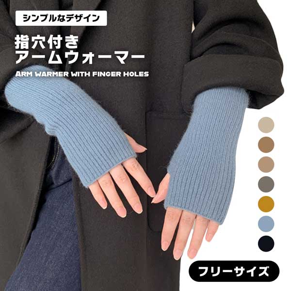 アームウォーマー レディース ニット 暖かい 手首 手首ウォーマー シンプル 冬 かわいい おしゃれ 指穴付き 送料無料