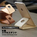 スマホスタンド（1000円程度） スマホスタンド おしゃれ 木製 卓上 スタンド デスク 木目 iPhone Android 天然木 シンプル スタイリッシュ ナチュラル 送料無料