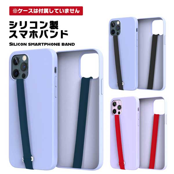 スマホ バンド ホルダー iPhone Android 落下防止 ベルト かわいい アクセサリー 伸びる スマホストラップ シリコン フィンガーホルダー 薄型 ワイヤレス充電対応 送料無料