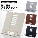 ブックスタンド 折り畳み スタンド 本立て スチール 卓上 インテリア 薄型 角度調整 本 タブレット レシピスタンド ノートパソコン 譜面台パネル 書見台 耐...