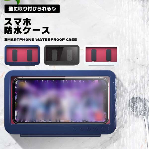 スマートフォン 防水ケース 防水 ケース スマホ お風呂 浴室 壁 貼り付け 壁掛け タッチパネル キッチン 防曇 出し入れ 簡単 360° 回転 送料無料