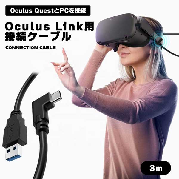 Oculus Quest 2用ケーブル USB TYPE C 3.2 3m Oculus Link用 オキュラス クエスト PC 接続 5Gbps 高速データ転送 Steam VR ヘッドセット用 ケーブル 高品質 高速充電 安全 送料無料