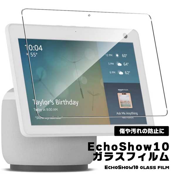 Echo Show 10 専用 ガラスフィルム 強化フィルム 保護フィルム 液晶保護フィルム Amazon アマゾン エコー ショー エコーショー 強化ガラス ラウンドエッジ 飛散防止 指紋防止 自動吸着 気泡防止 透過率 高透過率 綺麗 割れにくい 貼りやすい 送料無料