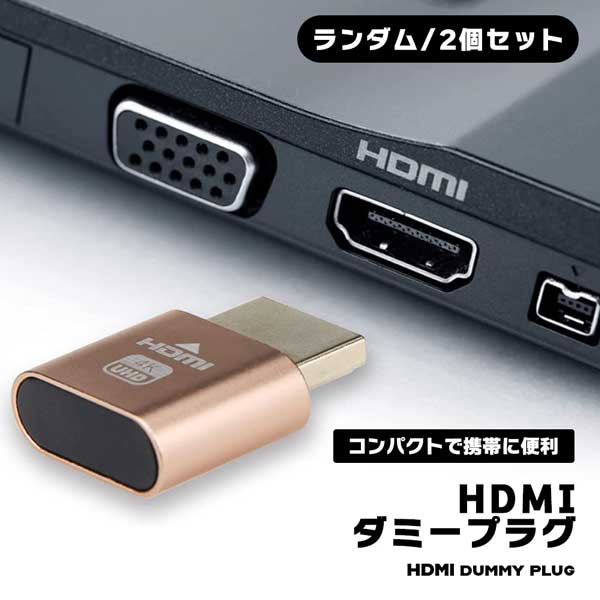 HDMIダミープラグ 2個 HDMI 仮想 ディ