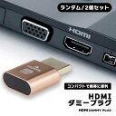 HDMIダミープラグ 2個 HDMI 仮想 ディスプレイ 4K @60Hz バーチャル モニター ディスプレイ 低消費電力 熱なし プラグアンドプレイ コンパクト 携帯便利 リモートワーク プロジェクター 送料無料