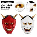 般若 お面 般若のお面 マスク 仮面 お祭り コスプレ キャラクター 適用舞台 ハロウィン 学園祭 部活 パーティー エコ プラスチック 高品質 高級 金粉 上...