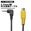 変換ケーブル 4極 RCA 変換 ケーブル 2.5mm 19cm 超ミニプラグ L型 ミニプラグ プラグ ピンジャック ピンプラグ ピンジャック 映像ケーブル ビデオ カーナビ バックカメラ カメラ オス メス GPS 車 ビデオケーブル 黄 黄色 送料無料