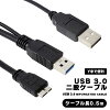 USBケーブル Y字 二股 W電源ケーブル 電源ケーブル ケーブル USB 3.0 micro B 標準...