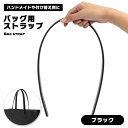 バッグストラップ バッグ持ち手 バッグストラップ 持ち手 交換 バッグ 取手 手芸 ハンドメイド 付け替え シンプル ブラック 黒 ショルダー バッグショルダー トートバッグ 耐久性 丈夫 合わせやすい 送料無料