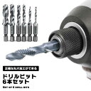 【マラソン ポイント5倍】 ドリルビット ドリルビットセット ビット 6pc セット 電気ドリル インパクト ドリル 六角軸 タップドリル 工具 部品 大工 日...