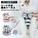 【マラソン ポイント10倍】 猫用 ハーネス リード 猫用ハーネス リード付き 猫 ねこ ネコ お出掛け お散歩 病院 日光浴 着心地 メッシュ 通気性 かわい...