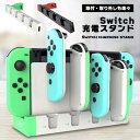 スイッチ 充電スタンド Switch 充電 スタンド 本体 ジョイコン Joy-Con コントローラー Switch専用 一体型 まとめて 同時 任天堂 Nin...