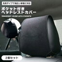 ヘッドレストカバー ヘッドレスト カバー ポケット 収納 収納ポケット ポケット付き 車用 カー用品 車 クッション 運転席 助手席 2枚 セット 汚れ防止 洗える 洗濯 洗い替え 清潔 マジックテープ 取り付け 設置 簡単 送料無料