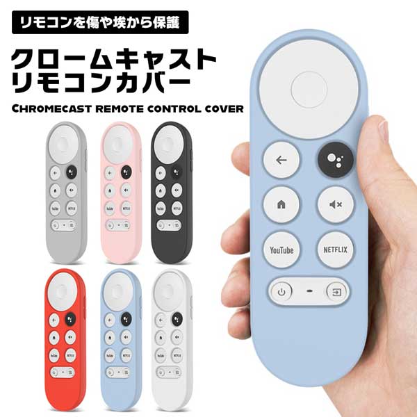 【全6カラー】クロームキャスト リモコンカバー シリコン 保護カバー Google TV リモコンケース グーグル クロームキャスト 耐久性 落下防止 滑り止め シリコンケース 送料無料