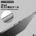 【スピーカー部分をホコリや汚れから守るシール】iPad ホコリ 防止 シール スピーカー ほこり 進入ガード 汚れ タブレット 送料無料