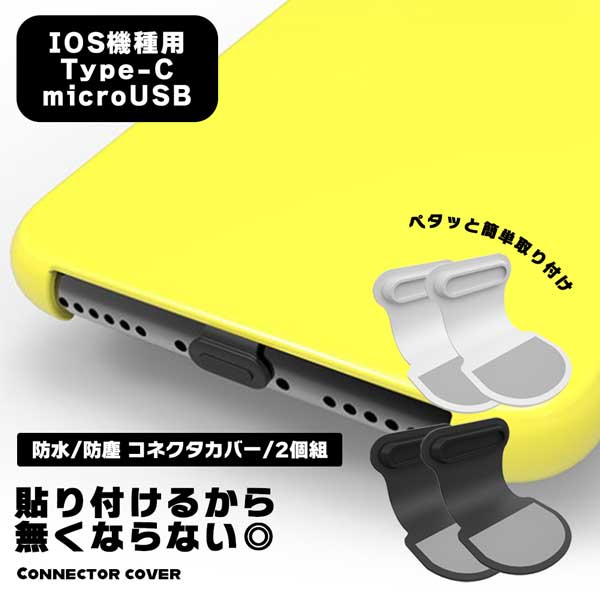 コネクタキャップ コネクタカバー コネクタ キャップ カバー 防水プラグ 防塵プラグ 防水 防塵 スマートフォン iPhone Type-C micro-usb 充電口 差込口 保護 保護キャップ 貼り付け シール 無…