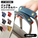 バッグ持ち手カバー ハンドルカバー バッグハンドルカバー 取っ手カバー バッグアクセサリー カバンアクセサリー 2枚セット PUレザー カバン バッグ オシャレ ブラック プレゼント 送料無料