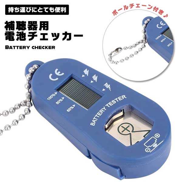 ■商品説明■ 【補聴器電池専用】 電池チェッカー バッテリーチェッカー 補聴器 補聴器専用 補聴器専用電池 電池残量 電池残量チェック バッテリー残量 電池残量計 残量計 電池 バッテリー 残量 わかりやすい 送料無料 あらゆるサイズの補聴器用電池に適したバッテリーチェッカーです。コンパクトで持ち運びにも便利です。LCD画面表示で、残量を読みやすい。バッテリーの接点をスライドさせて簡単チェック♪チェーンが付いているので、バッグにつけたり携帯しやすいのも◎丈夫で軽量、耐摩耗性のあるプラスチック製です。※商品のお色は撮影時の環境、ディスプレイの発色などにより実物と多少の違いが生じることがございます。 類似商品はこちら 電池チェッカー バッテリーチェッカー 電池残1,080円バッテリー残量表示計 デジタル電圧計 バッテリ1,837円バッテリー残量表示計 デジタル電圧計 バッテリ1,837円残量 乾電池 チェッカー テスター 液晶 測定780円防犯ブザー 防犯アラーム 130dB 超大音量2,418円電池ホルダー セルボタンケース 電池 ホルダー1,080円20個セット バッテリースナップ 9V電池スナ1,702円10個入り 18650 バッテリーケース ブラ1,898円バイク用 ヘッドフォン ブルートゥース 連続 1,670円新着商品はこちら2024/5/17ゲーミング マイク カバー スポンジ USB 3,180円2024/5/17ASUS ROG Ally フィルム 2枚セッ1,000円2024/5/17ASUS ROG Ally シリコン カバー 1,980円再販商品はこちら2024/5/15白手袋 綿 作業用 コットン手袋 軽作業用綿手1,000円2024/5/15帽子掛け 後付け 8個セット フック ハットホ848円2024/5/15スマホ 落下防止 ベルト グリップ 落下防止バ398円2024/05/20 更新 【補聴器電池専用】 電池チェッカー バッテリーチェッカー 補聴器 補聴器専用 補聴器専用電池 電池残量 電池残量チェック バッテリー残量 電池残量計 残量計 電池 バッテリー 残量 わかりやすい