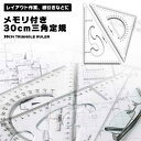 三角定規 30cm 大きい 製図 三角 定規 教室 学校 黒板 作図 設計 メモリ付き メモリ 授業 文房具 三角スケール 学生 仕事 オフィス 建築 透明 丈夫 送料無料