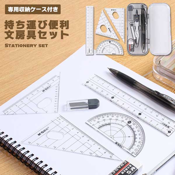 コンパスセット 定規セット 文房具セット 分度器セット 製図