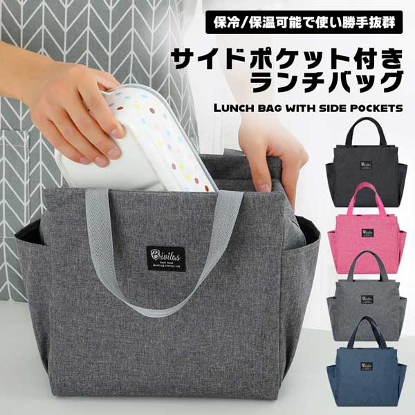 【サイドポケット付き】ランチバッグ 保冷バッグ 保温バッグトートバッグ お弁当袋 お弁当 保冷 保温 大きめ 大容量 無地 送料無料