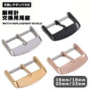 尾錠 時計 腕時計 尾錠腕時計 16mm 18mm 20mm 22mm 交換用尾錠 腕時計交換用 ベルト 金具 交換用 修理 ステンレス 錆びない ウォッチ 替...