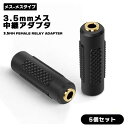 【5個セット】3.5mmメス to 3.5mmメス 中継アダプタ 3.5mmステレオミニジャック ステレオミニジャック 金メッキ 車オーディオ スピーカー アンプ イヤホン ヘッドホン PS4 PC PS3 ipod TV ギター 送料無料