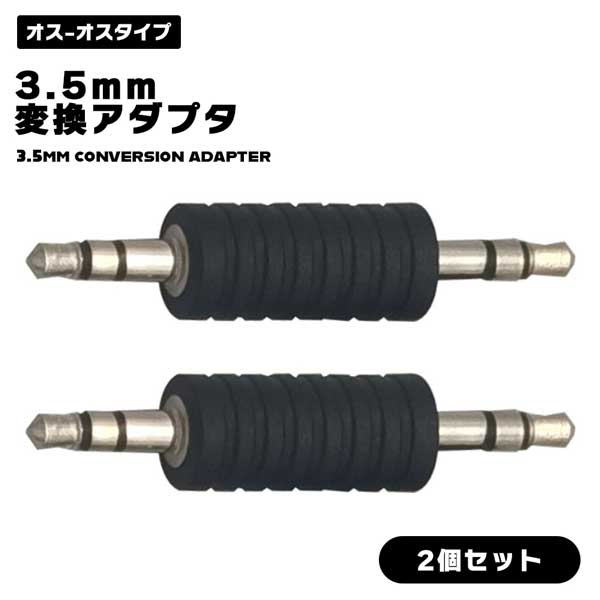 【2個セット】3.5mmオス to 3.5mmオス 