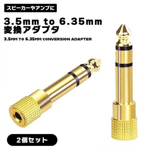  3.5mm to 6.35mm 変換アダプタ 電子ピアノ 電子キーボード キーボード ギター プレーヤ スピーカー アンプ コネクタ 24K 金メッキ プラグ コンパクト 送料無料