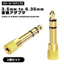 3.5mm to 6.35mm 変換アダプタ 電子ピアノ 電子キーボード キーボード ギター プレーヤ スピーカー アンプ コネクタ 24K 金メッキ プラグ コンパクト 送料無料