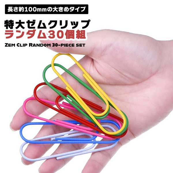 楽天市場】ゼムクリップ 特大の通販 楽天市場】ゼムクリップ 特大の通販