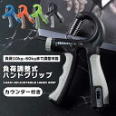 【全4カラー】ハンドグリップ 握る器具 筋トレ 握力 握力トレーニング 負荷調整式 ハンドグリッパー リハビリ器具 10kg-60kg テニス 野球 握力強化訓練 カウント版 送料無料