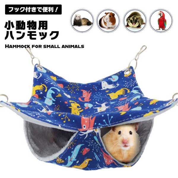 ■商品説明■ ハンモック モモンガ フェレット チンチラ シマリス 小動物 二重層 フックタイプ フック付き 吊り下げ式 帆布 柔らかい ケージ内装 無臭 快適 昼寝 日向ぼっこ 耐久性 大きい 遊び場 送料無料 二層式の小動物用ハンモックです。上に乗ってもよし、中に入ってもよし◎ふかふか生地で作られており寝心地抜群♪お気に入りの寝床になること間違いなし。起毛の方を表にすると(柄を内側に)サラサラ使用になって季節を問わずお使い頂けます。汚れても手洗い可能でいつでも清潔。フックで簡単に取り付けることが出来ます。四隅のフックで安定感も抜群◎ペットの肌に刺激が少なく優しいふわふわ感です。サイズ：約33*33cm耐荷重：約6Kg※商品のお色は撮影時の環境、ディスプレイの発色などにより実物と多少の違いが生じることがございます。 類似商品はこちらモモンガ フェレット チンチラ シマリス ハン2,280円ハンモック モモンガ フェレット チンチラ シ1,680円鳥のベッド 三角寝床ハウス 小動物ハンモック 1,280円鳥のベッド 三角寝床ハウス 小動物ハンモック 1,180円ハンモック ハムスター 小動物用 暖かい 柔ら980円ハンモック ハムスター 小動物用 暖かい 柔ら880円ハンモックペットベッド 小動物用ハンモック モ1,180円ハンモックペットベッド 小動物用ハンモック モ880円猫 ハンモック ベッド フック付 メッシュ L1,000円新着商品はこちら2024/5/17ゲーミング マイク カバー スポンジ USB 3,180円2024/5/17ASUS ROG Ally フィルム 2枚セッ1,000円2024/5/17ASUS ROG Ally シリコン カバー 1,980円再販商品はこちら2024/5/15白手袋 綿 作業用 コットン手袋 軽作業用綿手1,000円2024/5/15帽子掛け 後付け 8個セット フック ハットホ848円2024/5/15スマホ 落下防止 ベルト グリップ 落下防止バ398円2024/05/19 更新 ハンモック モモンガ フェレット チンチラ シマリス 小動物 二重層 フックタイプ フック付き 吊り下げ式 帆布 柔らかい ケージ内装 無臭 快適 昼寝 日向ぼっこ 耐久性 大きい 遊び場