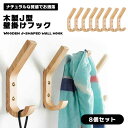 【8個セット】壁掛けフック 壁整理フック 木製 北欧 ウォールナット コート掛け 両用フック J字フック 石膏ボード壁 オシャレ 収納用 送料無料