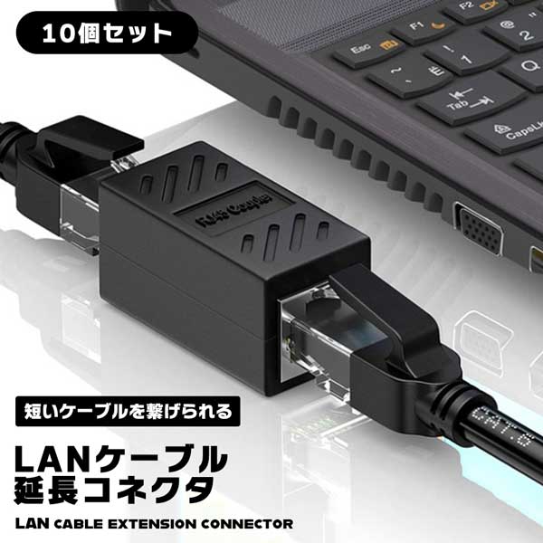 【10個セット】LANケーブル 延長コネクタ RJ45中継アダプタ 中継アダプタ CAT6 CAT5E CAT5 ケーブル ノ..