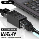 【5個セット】LANケーブル 延長コネ