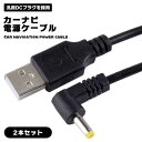 【2本セット】カーナビゴリラ Usb電源ケーブル ゴリラナビ用 USB DCケーブル 1m L型 ビデオカメラ用 電源コード 撮影 モバイルバッテリ..