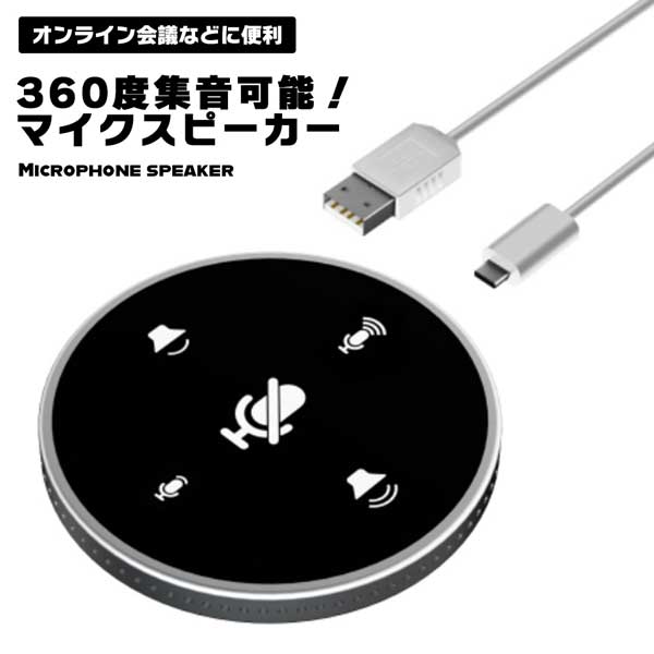 マイク スピーカー usb 360° 会議 リモート オフィスマイク 電話会議マイク ビデオ会議 USBマイク マルチプレイヤービデオ セミナー 在宅勤務 送料無料